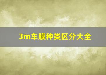 3m车膜种类区分大全