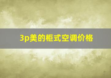 3p美的柜式空调价格