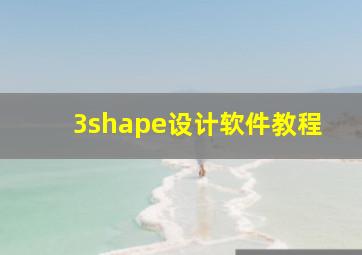 3shape设计软件教程