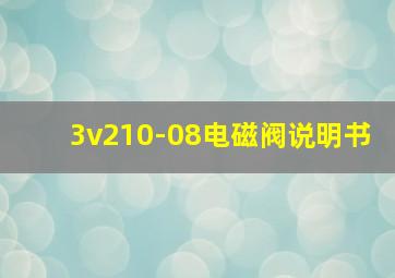 3v210-08电磁阀说明书