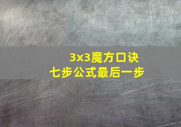 3x3魔方口诀七步公式最后一步