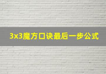 3x3魔方口诀最后一步公式