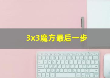 3x3魔方最后一步