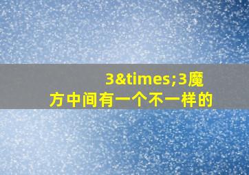 3×3魔方中间有一个不一样的