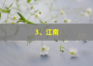 3、江南