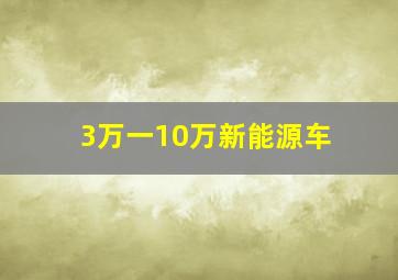 3万一10万新能源车