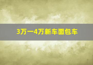 3万一4万新车面包车