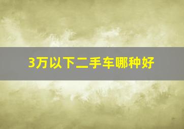 3万以下二手车哪种好