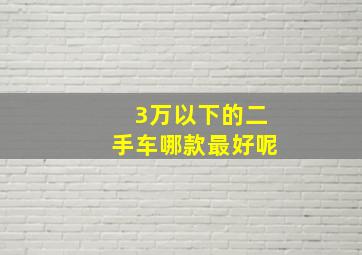 3万以下的二手车哪款最好呢