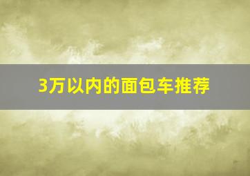 3万以内的面包车推荐