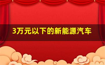 3万元以下的新能源汽车