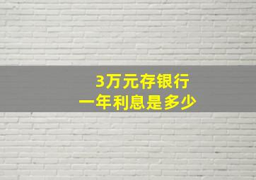 3万元存银行一年利息是多少