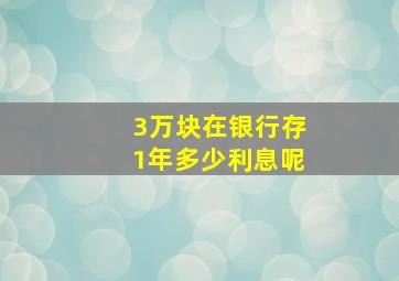 3万块在银行存1年多少利息呢