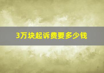 3万块起诉费要多少钱