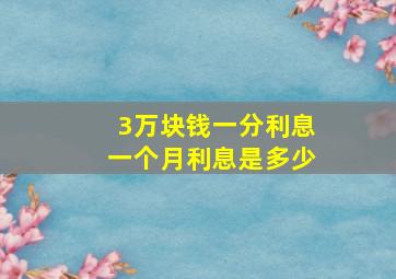 3万块钱一分利息一个月利息是多少