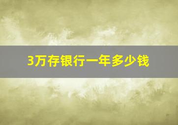 3万存银行一年多少钱