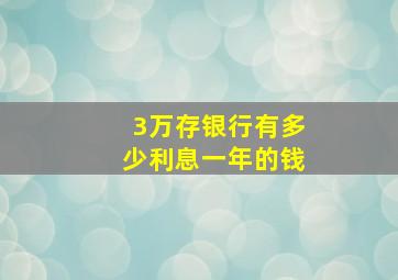 3万存银行有多少利息一年的钱