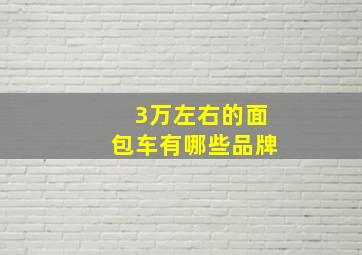 3万左右的面包车有哪些品牌