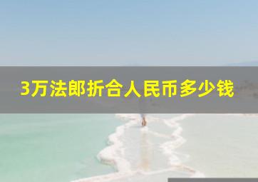 3万法郎折合人民币多少钱