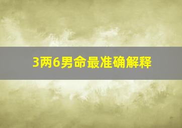 3两6男命最准确解释