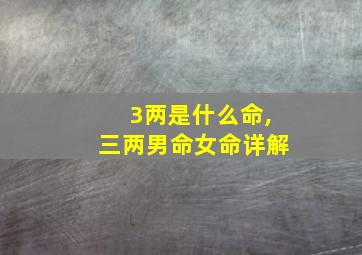 3两是什么命,三两男命女命详解