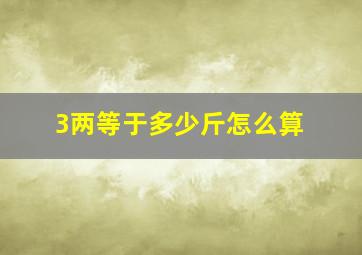 3两等于多少斤怎么算