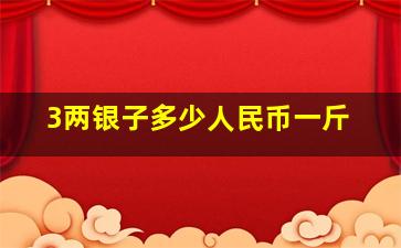 3两银子多少人民币一斤