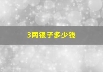 3两银子多少钱