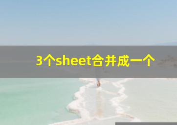 3个sheet合并成一个