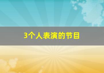 3个人表演的节目