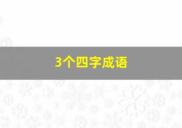 3个四字成语