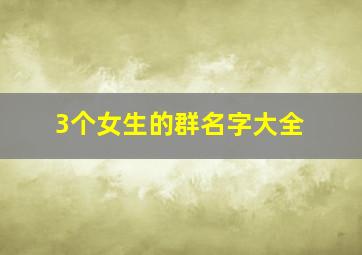 3个女生的群名字大全