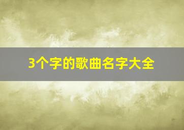 3个字的歌曲名字大全