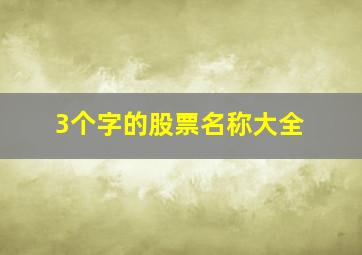 3个字的股票名称大全