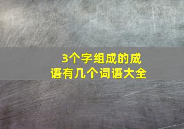 3个字组成的成语有几个词语大全