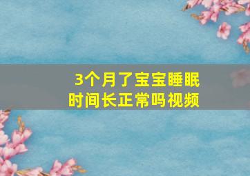 3个月了宝宝睡眠时间长正常吗视频