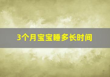 3个月宝宝睡多长时间