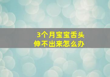 3个月宝宝舌头伸不出来怎么办