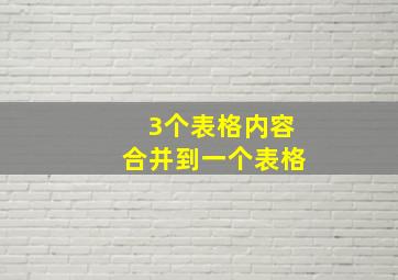 3个表格内容合并到一个表格