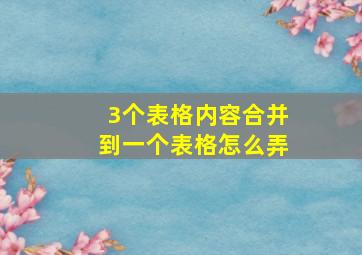 3个表格内容合并到一个表格怎么弄