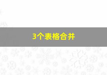 3个表格合并