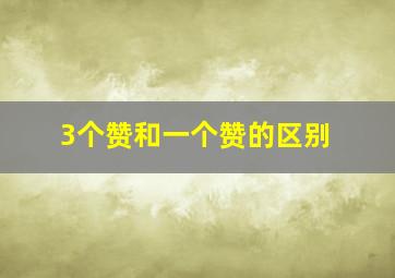 3个赞和一个赞的区别