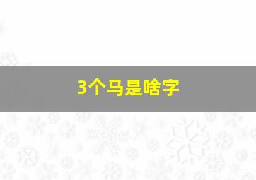 3个马是啥字