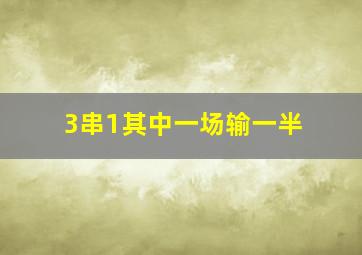 3串1其中一场输一半