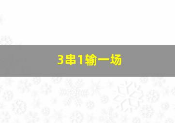 3串1输一场