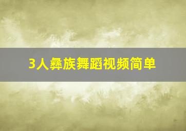 3人彝族舞蹈视频简单