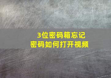 3位密码箱忘记密码如何打开视频