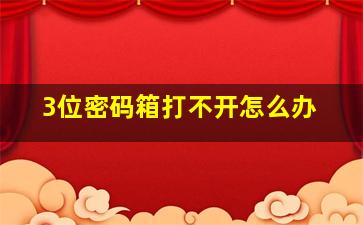 3位密码箱打不开怎么办