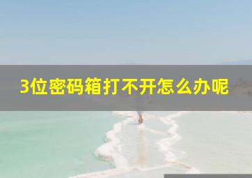 3位密码箱打不开怎么办呢