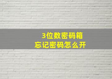 3位数密码箱忘记密码怎么开